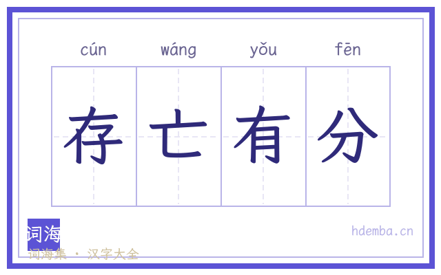存亡有分的书法字