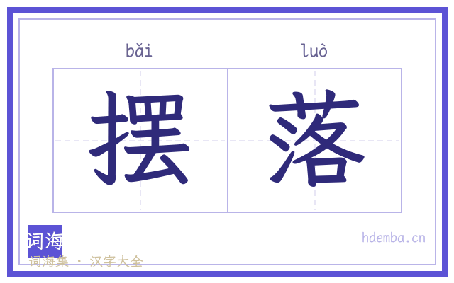 摆落的书法字
