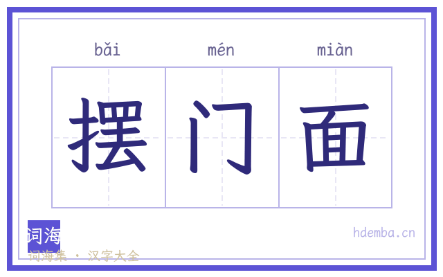 摆门面的书法字