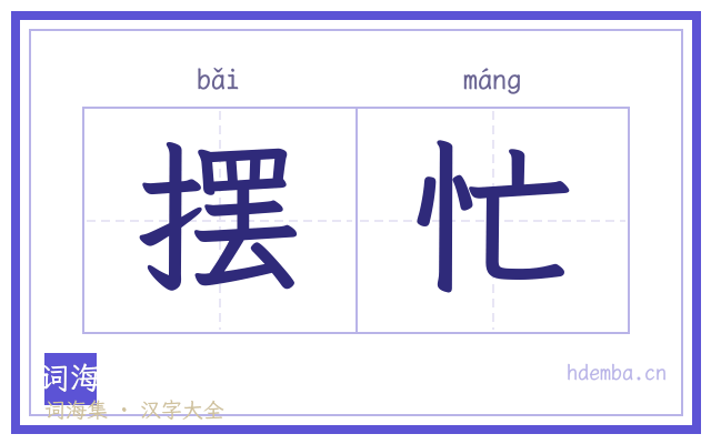 摆忙的书法字