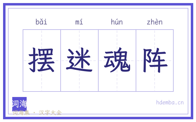 摆迷魂阵的书法字