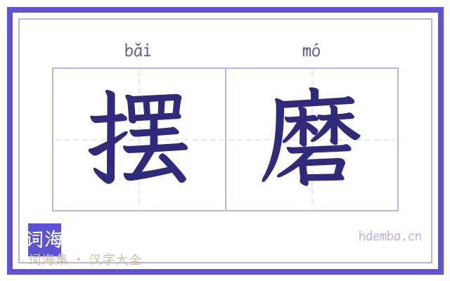 摆磨的书法字