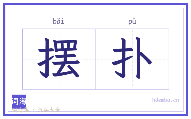 摆扑的书法字