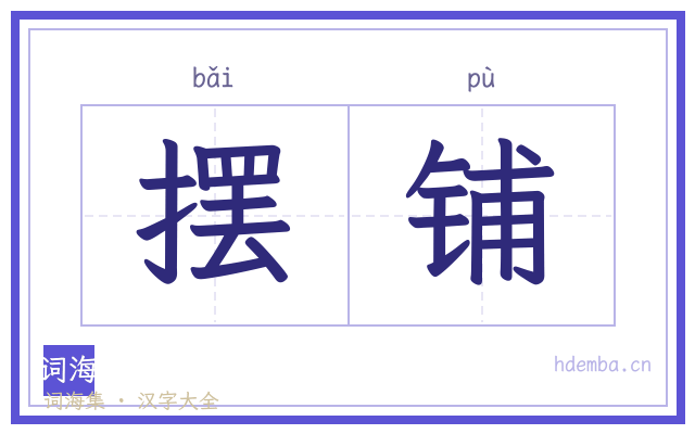 摆铺的书法字