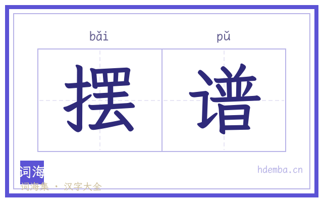 摆谱的书法字