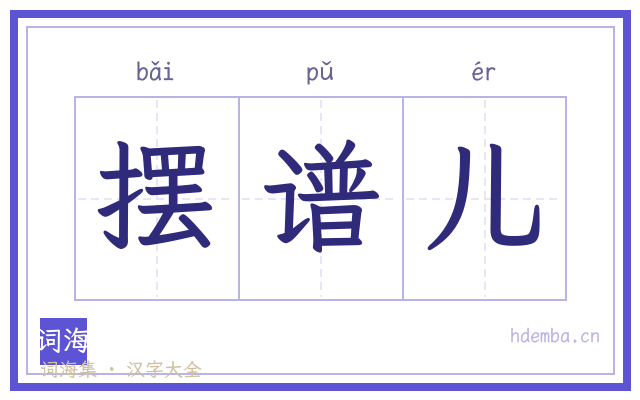 摆谱儿的书法字