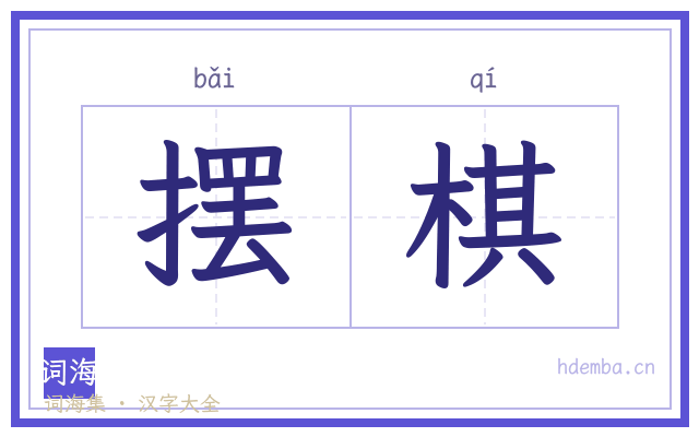 摆棋的书法字