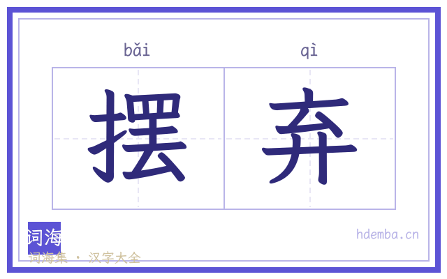 摆弃的书法字