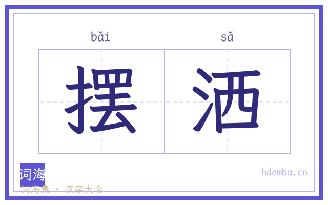 摆洒的书法字