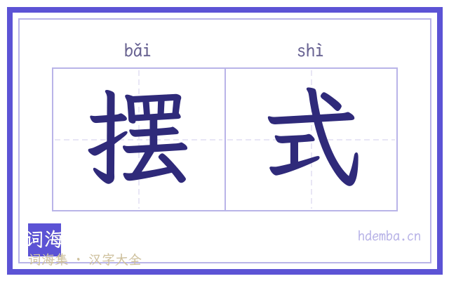 摆式的书法字