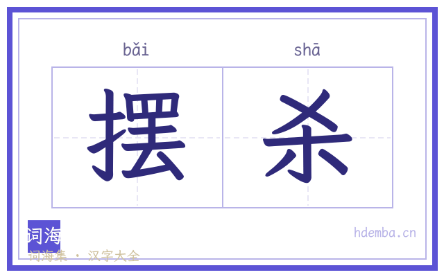 摆杀的书法字