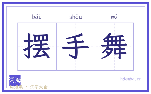 摆手舞的书法字