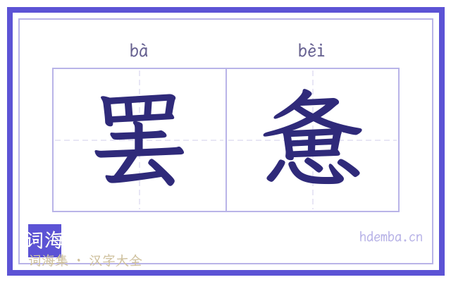 罢惫的书法字