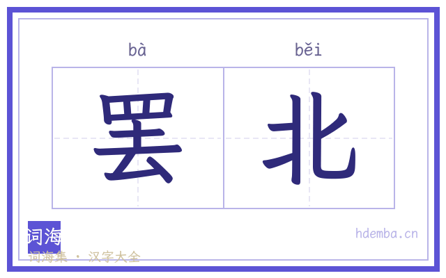 罢北的书法字