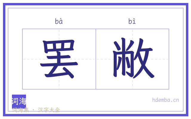 罢敝的书法字