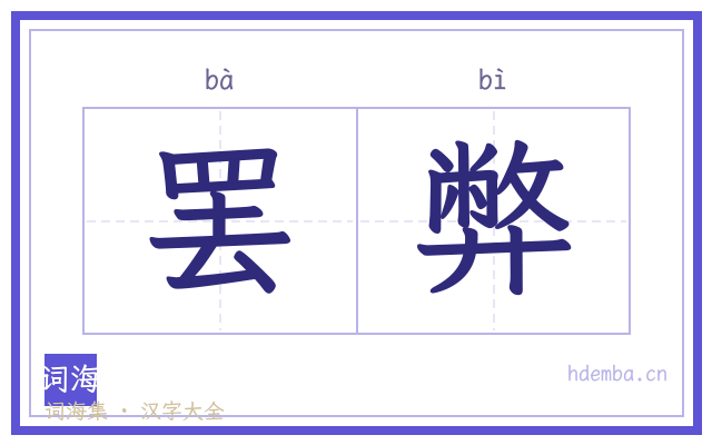 罢弊的书法字