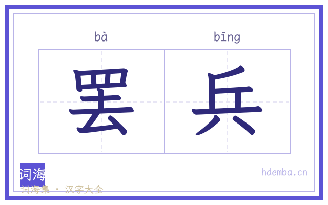 罢兵的书法字