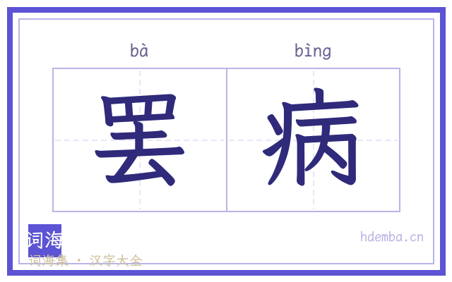 罢病的书法字