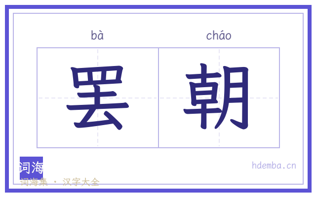 罢朝的书法字