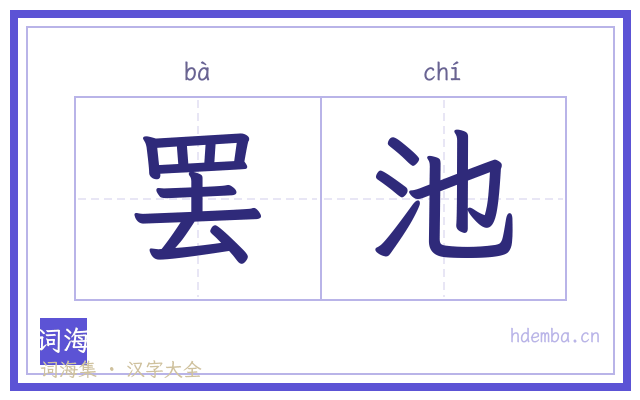罢池的书法字