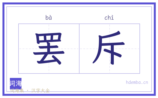 罢斥的书法字