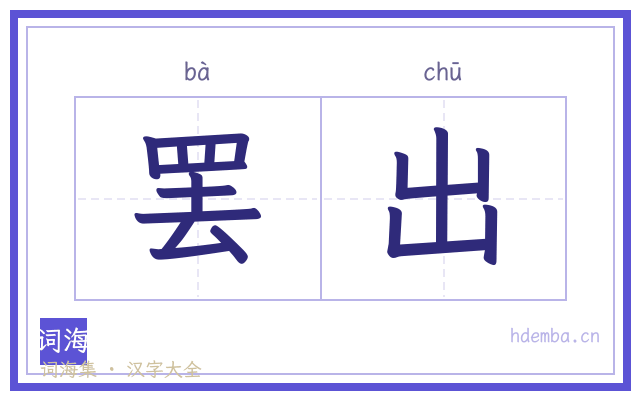 罢出的书法字