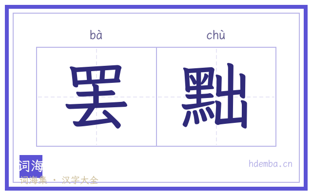 罢黜的书法字