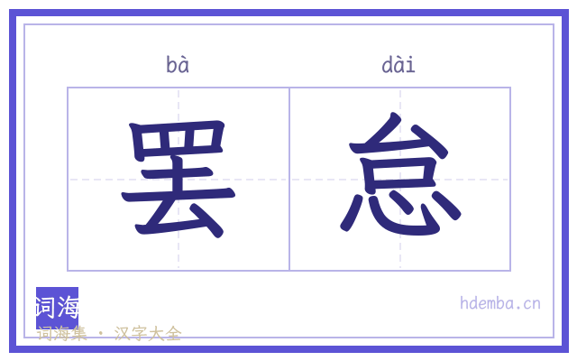 罢怠的书法字