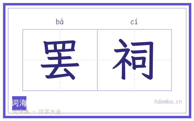 罢祠的书法字