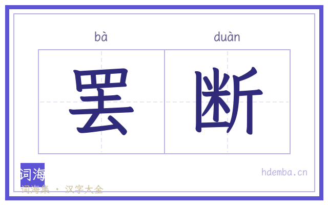 罢断的书法字