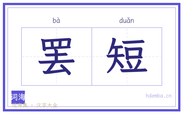 罢短的书法字