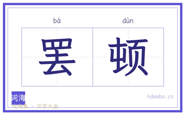 罢顿的书法字