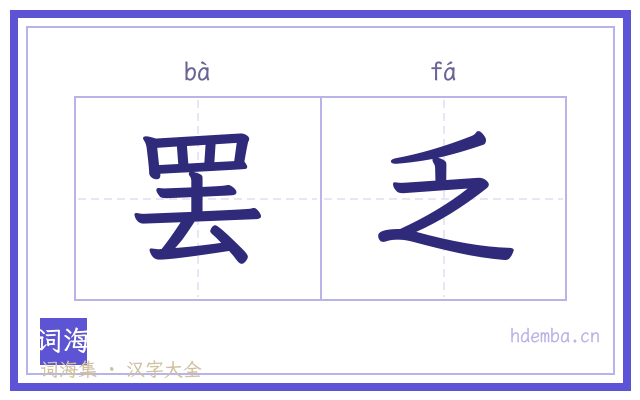 罢乏的书法字