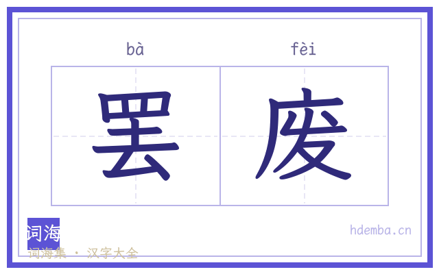 罢废的书法字