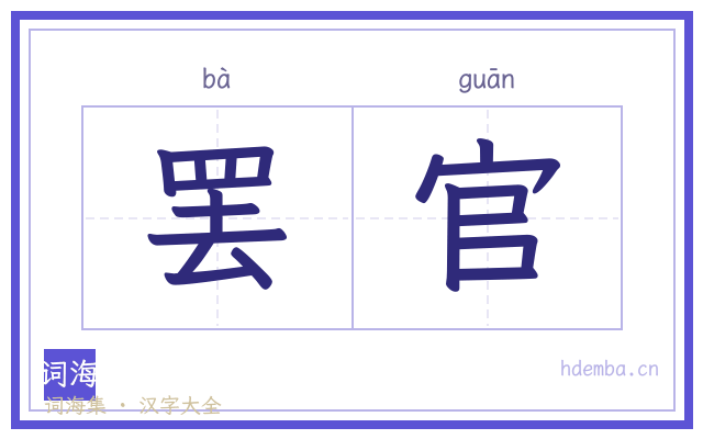 罢官的书法字