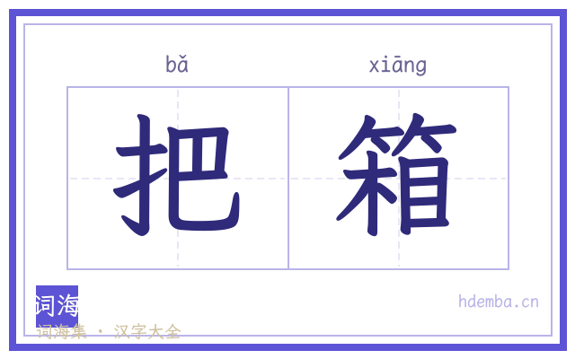 把箱的书法字