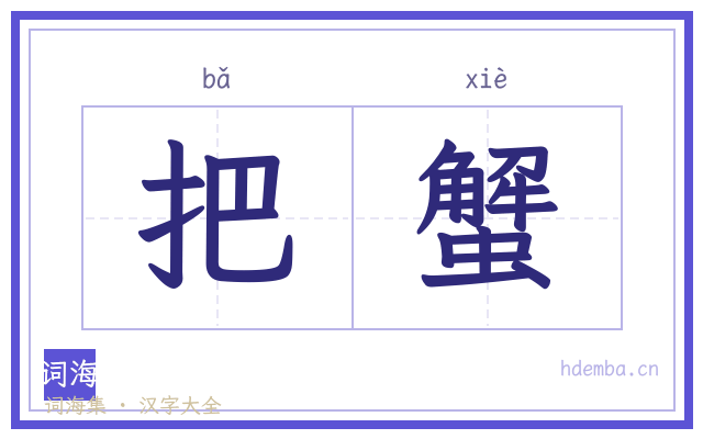 把蟹的书法字