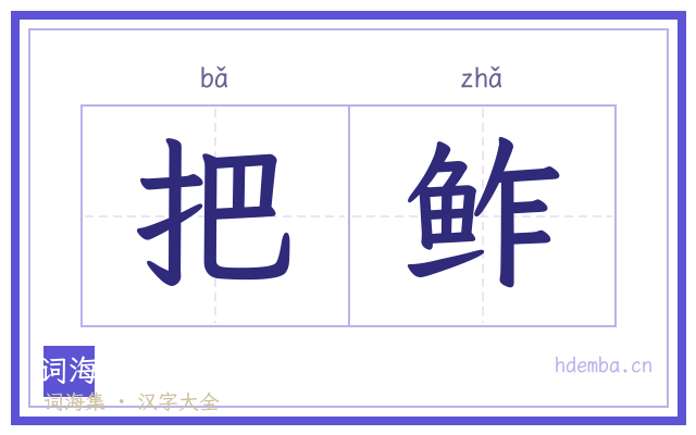 把鲊的书法字