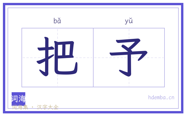 把予的书法字
