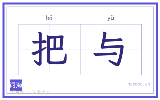 把与的书法字