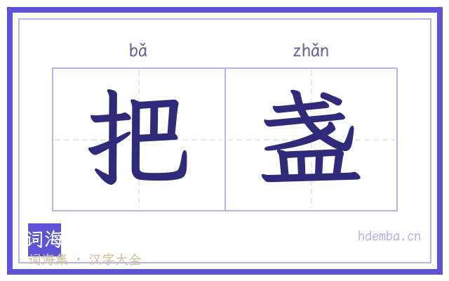 把盏的书法字
