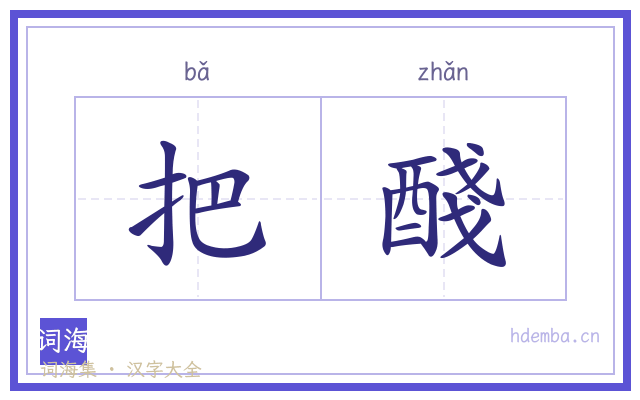 把醆的书法字
