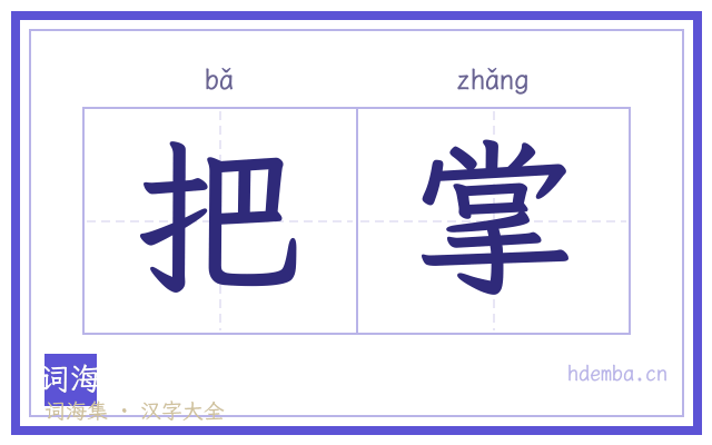 把掌的书法字
