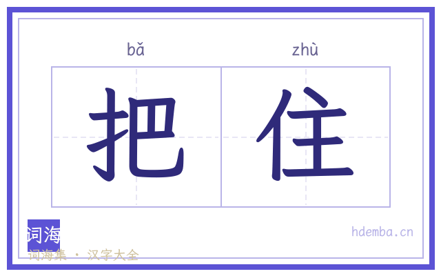 把住的书法字