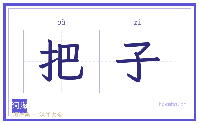 把子的书法字