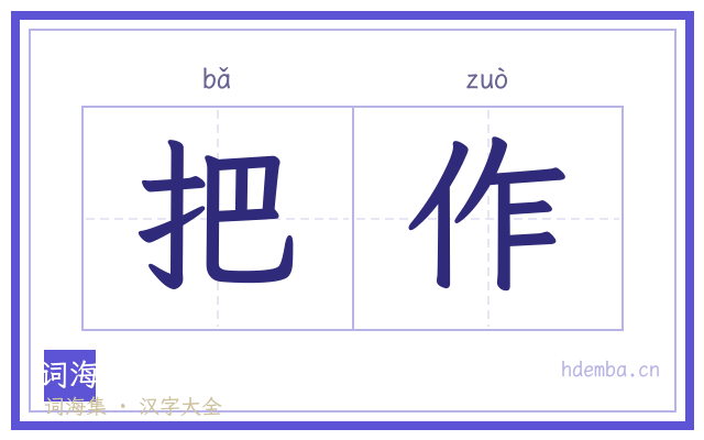 把作的书法字