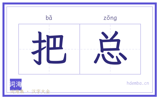 把总的书法字