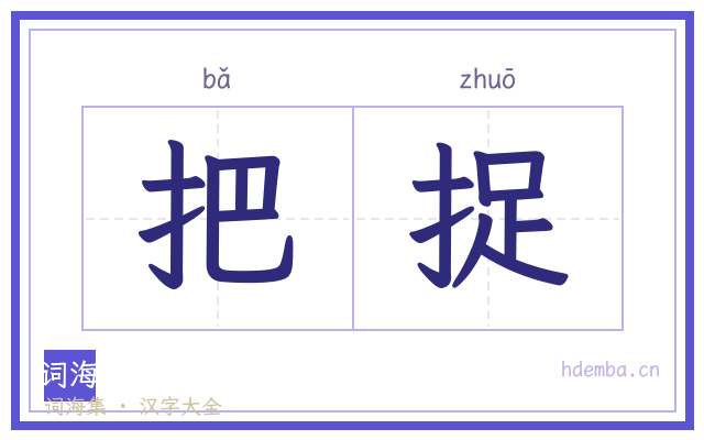 把捉的书法字