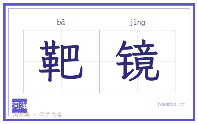 靶镜的书法字