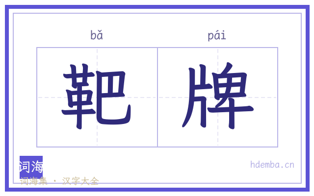 靶牌的书法字